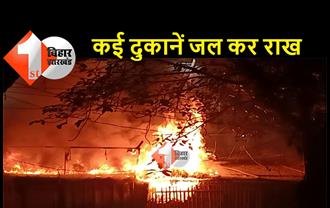 बिहार :  फल मंडी में लगी भीषण आग, लाखों रुपये का हुआ नुकसान
