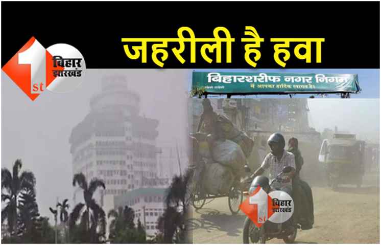 जहरीली है बिहार के इन 13 शहरों की हवा, पानीपत के साथ बिहारशरीफ टॉप पर