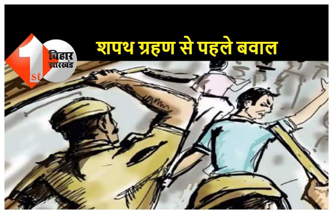 बिहार : शपथ ग्रहण से पहले दो गुट आपस में भिड़े, पुलिस ने लाठीचार्ज कर खदेड़ा