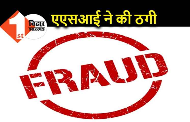 पटना : सिपाही की नौकरी दिलाने के नाम पर एएसआई ने की ठगी, बेटे के खिलाफ भी कंप्लेन दर्ज
