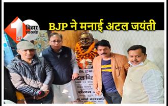 बिहार : अटल जयंती पर BJP नेताओं ने स्टैच्यू लगाकर मनाया सुशासन दिवस