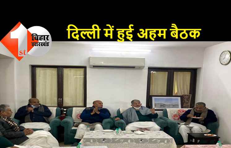 विशेष राज्य के दर्जे को लेकर जेडीयू सांसदों की गोलबंदी, दिल्ली में हुई बैठक
