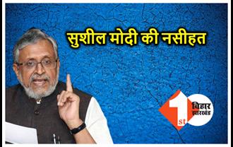 सुशील मोदी ने मांझी के खिलाफ बयान देने वाले नेताओं को दी हिदायत, कहा : घटक दलों की ओर से नहीं होनी चाहिए कोई बयानबाजी