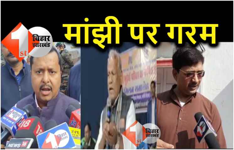 मांझी के बयान पर भड़के बीजेपी और आरजेडी नेता, कहा.. शराब पीकर बयान देते हैं, ऐसे रोगी को इलाज कराना चाहिए