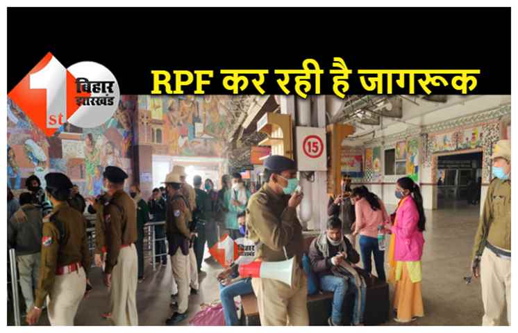 पटना : ओमिक्रोन के बढ़ते खतरे को लेकर आरपीएफ की टीम कर रही है इस तरह लोगों जागरूक