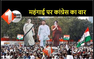 कांग्रेस की ‘मंहगाई हटाओ महारैली’ आज, बीजेपी को घेरने साथ आ रहे हैं सोनिया, राहुल-प्रियंका 