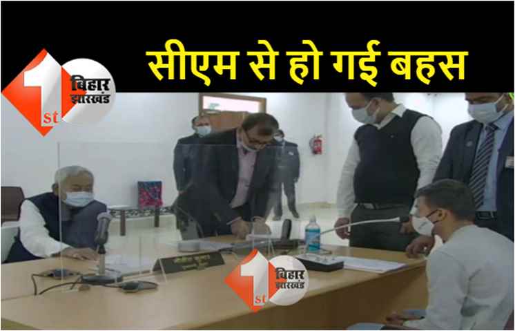 जनता दरबार में नीतीश कुमार से भिड़ गया स्टूडेंट, सीएम ने कहा.. प्रवचन मत दो जाओ यहां से 