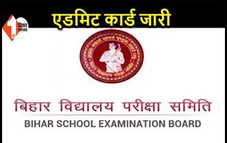 बिहार बोर्ड ने जारी किया इंटर का एडमिट कार्ड, इस दिन से होगा EXAM