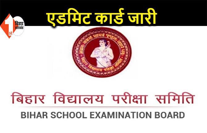 बिहार बोर्ड ने जारी किया इंटर का एडमिट कार्ड, इस दिन से होगा EXAM