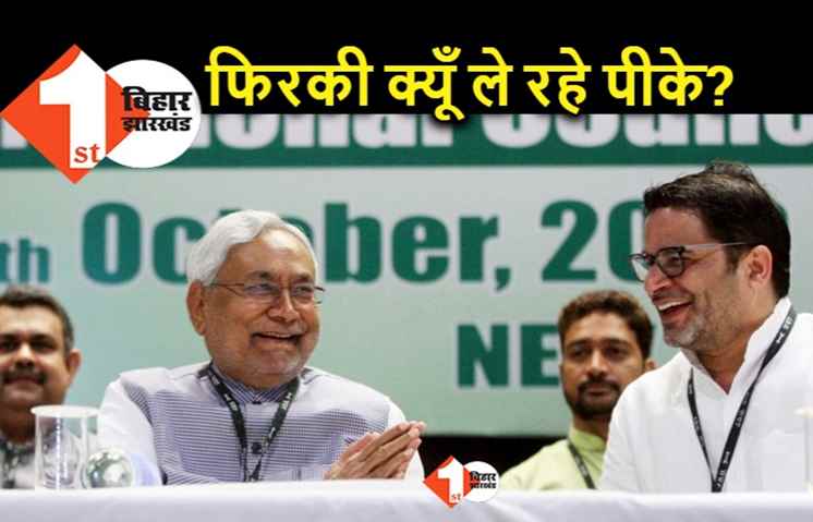 आज भी नीतीश के मुरीद हैं PK, मौका मिला तो फिर से साथ काम करना चाहेंगे