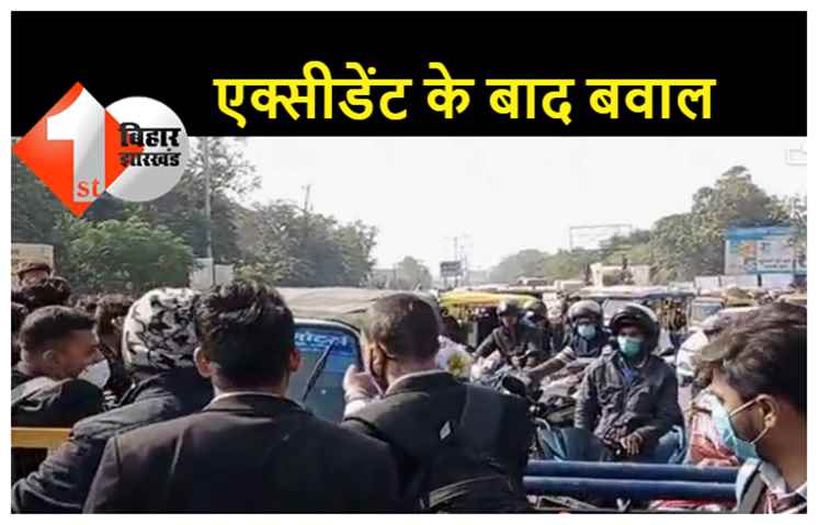 पटना में छात्रा की एक्सीडेंट के बाद छात्रों ने कर दिया सड़क जाम, ट्रैफिक पुलिस पर लगाए लापरवाही का आरोप