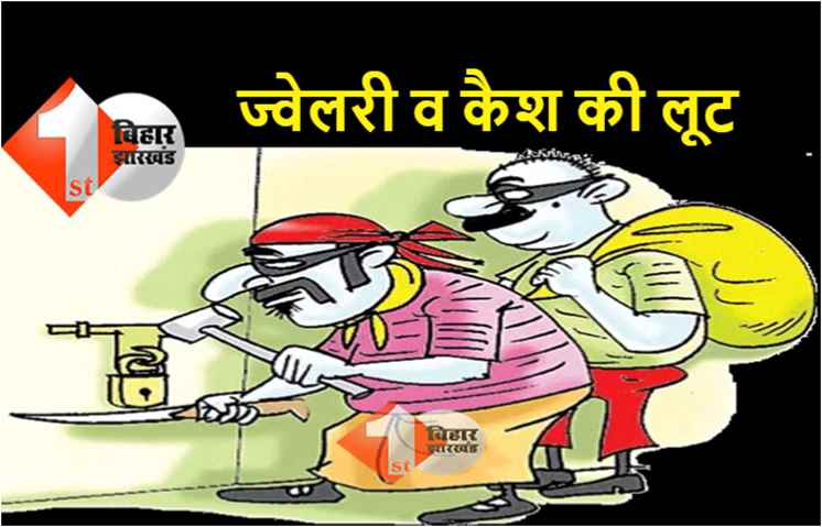 पटना :  गन प्वांइट पर 6 लाख से अधिक की ज्वेलरी व कैश की लूट, कदम कुआं थाना क्षेत्र का मामला