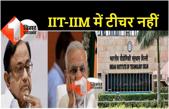 कांग्रेस नेता पी. चिदंबरम का पीएम मोदी पर निशाना, कहा..  IIT और IIM में टीचर ही नहीं तो पढ़ाई कैसे हो रही है 