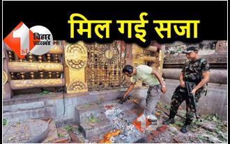 महाबोधि मंदिर में विस्फोट का मामला : पांच अभियुक्तों को 10 साल की सजा, तीन को उम्र कैद