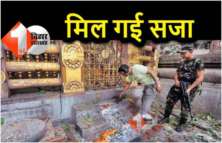 महाबोधि मंदिर में विस्फोट का मामला : पांच अभियुक्तों को 10 साल की सजा, तीन को उम्र कैद