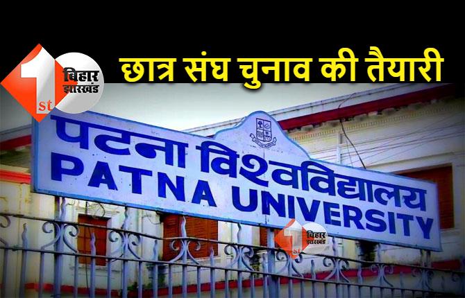 पटना यूनिवर्सिटी में छात्रसंघ चुनाव की तेज हुई सरगर्मी, फरवरी में होगा चुनाव