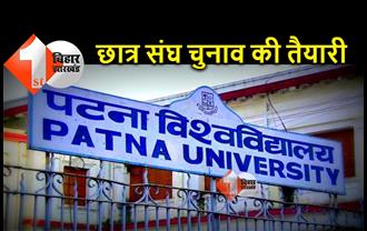 पटना यूनिवर्सिटी में छात्रसंघ चुनाव की तेज हुई सरगर्मी, फरवरी में होगा चुनाव