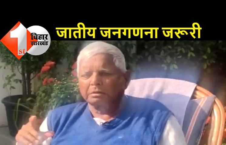 बीजेपी पर जमकर बरसे लालू: बोले..जातीय जनगणना में अब विलंब क्यों?