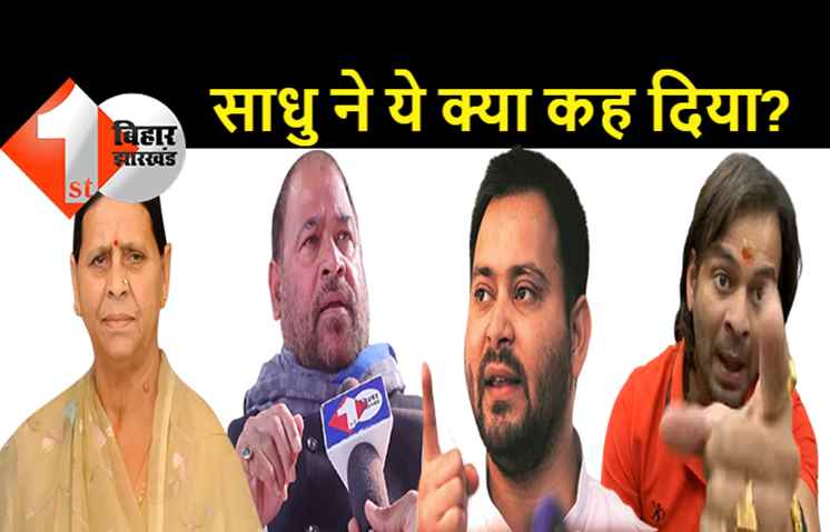 साधु यादव का नया खुलासा: राबड़ी देवी को राजपूत और खुद को यादव बताया