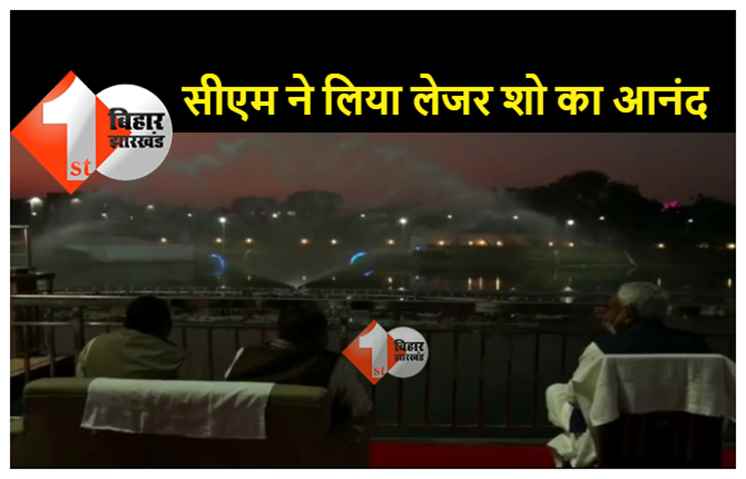 पटना में मुख्यमंत्री नीतीश कुमार ने लिया लेजर शो का आनंद, शिक्षामंत्री भी साथ में रहे मौजूद