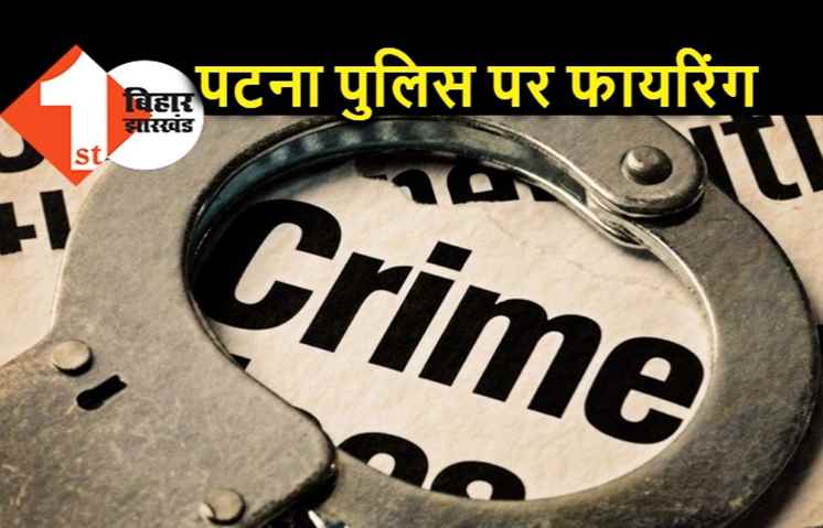 पटना : फुलवारीशरीफ में पुलिस टीम पर फायरिंग में बाल-बाल बचे दारोगा, एयरपोर्ट पर चेकिंग में मिली गोलियां