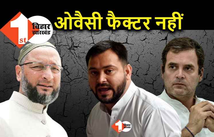 तेजस्वी ने ओवैसी को फैक्टर मानने से किया इंकार, राहुल से रिश्ते पर बोले.. कांग्रेस हमारे साथ खड़ी