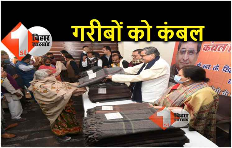 पटना : पूर्व सांसद आरके सिन्हा ने अपने आवास पर जरूरतमंदों के बीच बांटे कम्बल