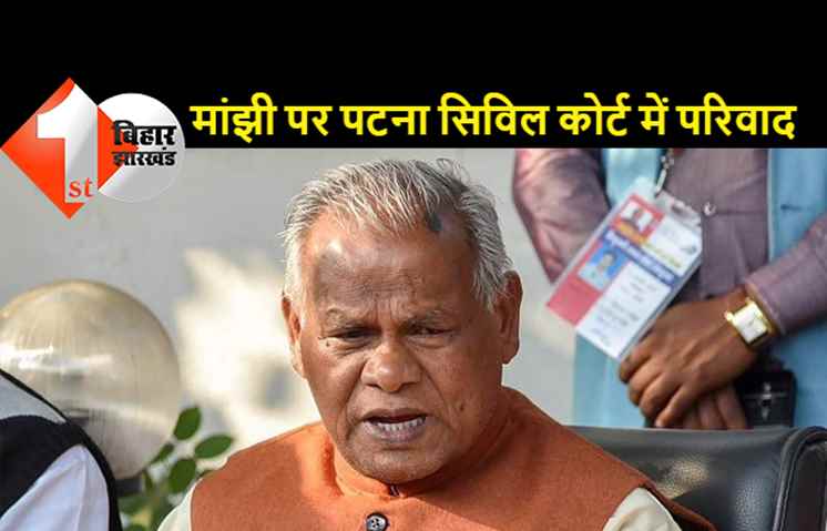 मांझी के खिलाफ पटना सिविल कोर्ट में परिवाद, हाईकोर्ट के अधिवक्ता ने आपत्तिजनक टिप्पणी मामले में किया कंप्लेन