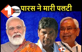 स्पेशल स्टेटस के मुद्दे पर नीतीश के साथ खड़े हो गए पारस, चिराग के चाचा ने BJP को दिया गच्चा