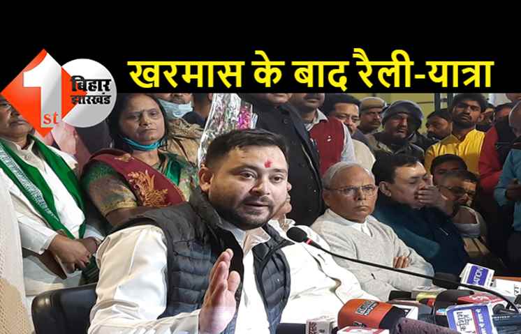 नए साल में तेजस्वी भी करेंगे यात्रा और रैली, सीएम नीतीश की समाज सुधार यात्रा का देंगे जवाब