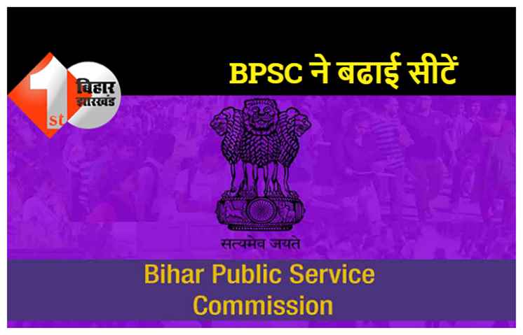 BPSC अभ्यर्थियों के लिए बड़ी खुशखबरी, प्रारंभिक संयुक्त परीक्षा के लिए सीटें बढ़ी