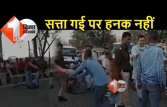 बिहार : सत्ता गई पर हनक नहीं, सड़क पर साइड नहीं दी तो गार्ड से कराई जमकर पिटाई