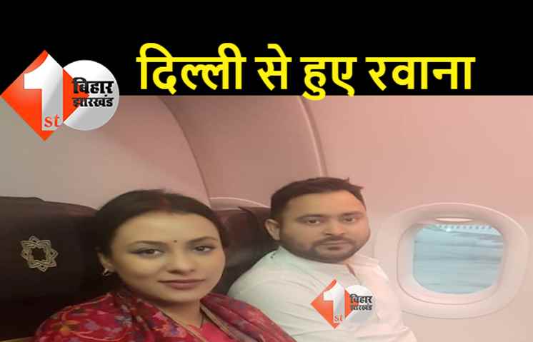 पत्नी के साथ दिल्ली से उड़े तेजस्वी: देखिये राजद के राजकुमार और उनकी वाइफ की शादी के बाद पहली तस्वीर