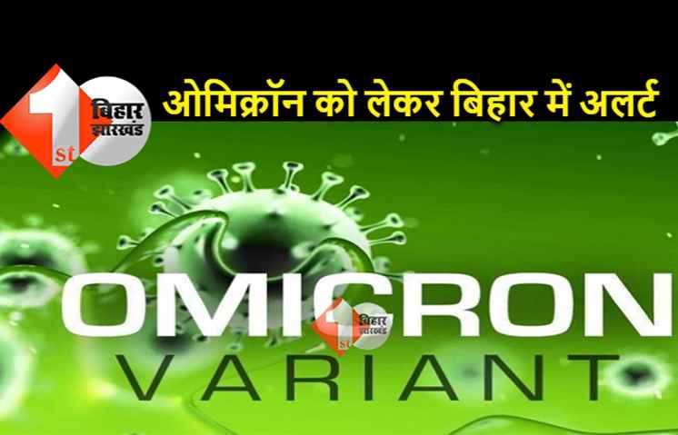 ओमिक्रॉन को लेकर बिहार में भी अलर्ट, बॉर्डर पर होगा कोरोना जांच
