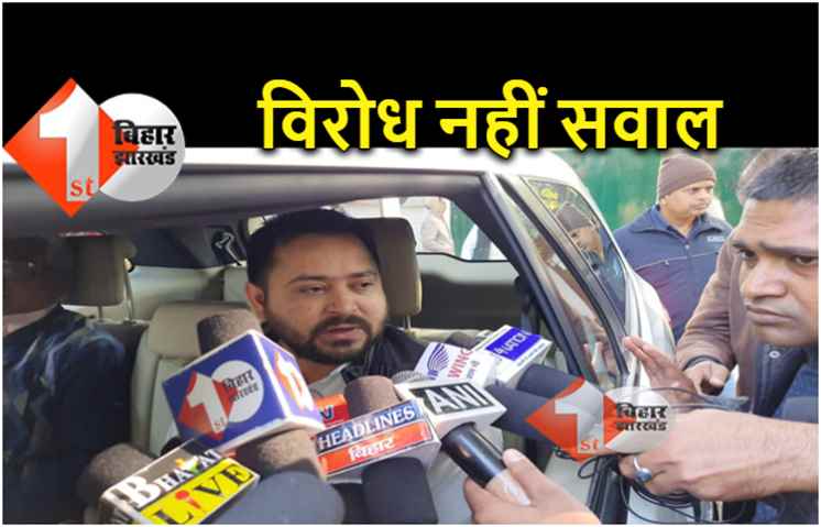 नीतीश के बयान पर तेजस्वी ने कहा.. मैं उनका विरोध नहीं करता, सिर्फ सवाल पूछता हूं 