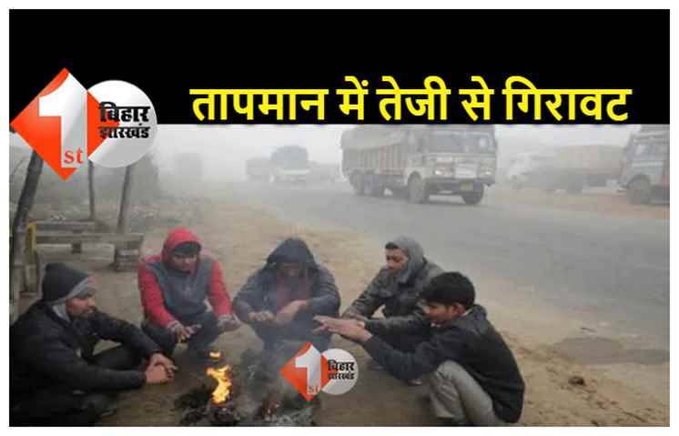 बिहार में आज से ठंड का कहर, 15 किलोमीटर प्रति घंटे की गति से चलेगी पछुआ हवा; शाम होते ही बढ़ेगी कनकनी