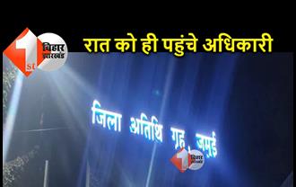 बिहार : जमुई सर्किट हाउस में मिली विदेशी शराब की बोतलें, भागे-भागे पहुंचे अधिकारी