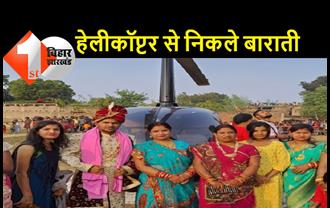 बिहार के गांव में हेलीकॉप्टर से निकली बारात: रेलवे इंजीनियर ने शादी में शौक पूरा किया, DM की मंजूरी बाद उड़ा उड़नखटोला