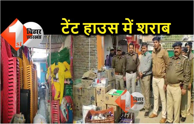 हाजीपुर : पुलिस ने टेंट हाउस में मारा छापा तो टेबल और कुर्सियों के बीच से निकलने लगी शराब 