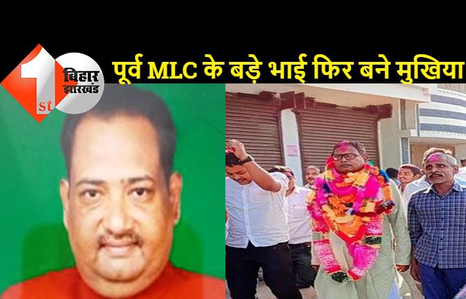 मधुबनी के गढगांव पंचायत में बना रहा पूर्व MLC विनोद सिंह के परिवार का कब्जा, बड़े भाई दीपेंद्र कुमार सिंह फिर बने मुखिया