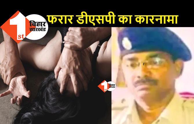 नाबालिग से रेप, SC-ST केस के 4 मामलों में फरार DSP का एक औऱ कारनामा: पत्नी का फर्जी साइन कर ले लिया 10 लाख का लोन