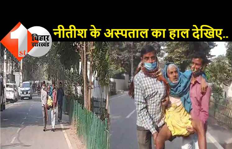 नीतीश जी कहते हैं प्राइवेट अस्पताल मत जाओ, तो देख लीजिए सरकारी व्यवस्था का हाल