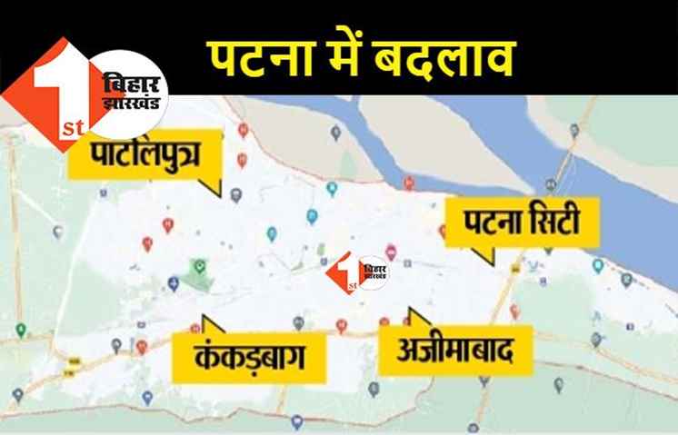 पटना सदर अंचल को तीन भागों में बांटने वाले प्रस्ताव पर काम तेज, तय हुईं सीमाएं 