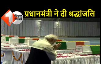 प्रधानमंत्री नरेंद्र मोदी ने दी शहीदों को श्रद्धांजलि, पालम एयरपोर्ट पर राजनाथ सिंह एवं अजीत डोभाल रहे मौजूद