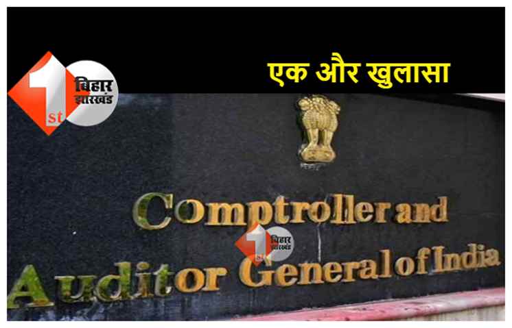 बिहार सरकार के विभागों का एक और कारनामा,  कैग की रिपोर्ट में हुआ खुलासा