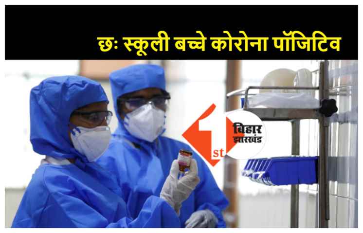 सावधान रहिये: पटना में 6 स्कूली बच्चे कोरोना पॉजिटिव पाये गये, सरकार ने कहा-अभी स्कूलों पर नहीं लगायेंगे कोई पाबंदी