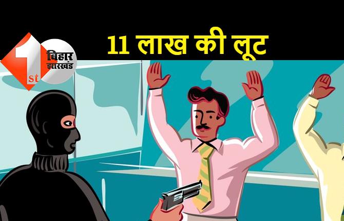 दक्षिण बिहार ग्रामीण बैंक से 11 लाख की लूट, हथियारबंद अपराधियों ने घटना को दिया अंजाम 