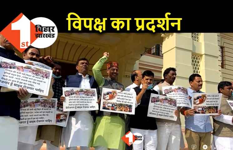 विधानसभा में विपक्ष का प्रदर्शन : RJD ने बेरोजगारी का मुद्दा उठाया तो माले शिक्षक बहाली में देरी को लेकर प्रदर्शन के लिए उतरा