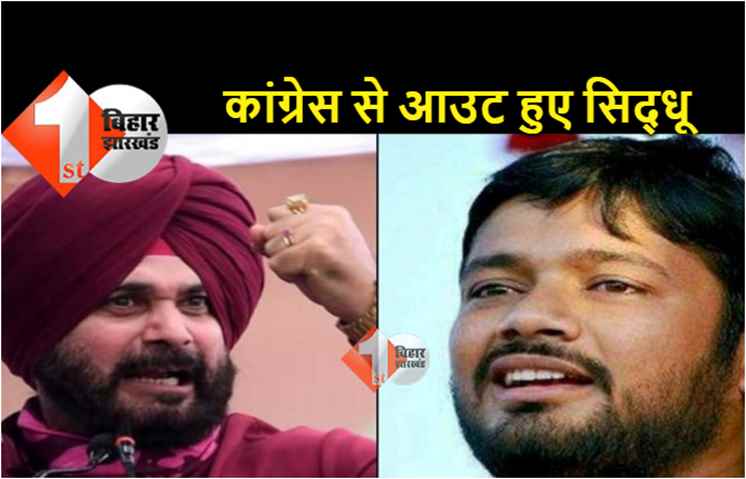 चंडीगढ़ नगर निगम चुनाव : स्टार प्रचारकों की लिस्ट से सिद्धू आउट, कन्हैया का नाम शामिल  
