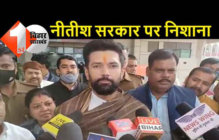 नीतीश सरकार पर चिराग ने फिर बोला हमला, कहा-डेढ़ दो साल से ज्यादा चलने वाली नहीं है सरकार